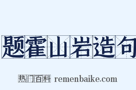 题霍山岩造句是什么意思的图片